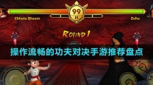 操作流暢的功夫?qū)Q手游推薦盤點(diǎn)