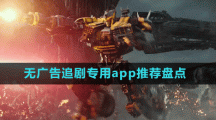 無廣告追劇專用app推薦盤點