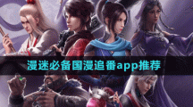 漫迷必備國漫追番app推薦盤點(diǎn)
