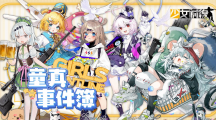 《少女前線》推出童話主題造型「童真事件簿」一起童言童語、宣布參展 2023夏日電玩展