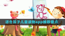 適合孩子兒童讀物app推薦盤點(diǎn)