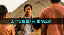 無廣告搜劇app推薦盤點(diǎn)
