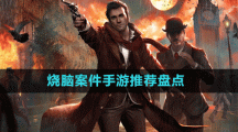 沉浸感十足燒腦案件手游推薦盤(pán)點(diǎn)