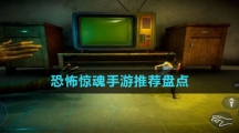 恐怖驚魂手游推薦盤點