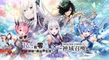 《神域召喚》×《Re：從零開始的異世界生活》合作活動進行中！原創(chuàng)服裝「愛蜜莉雅／雷姆／拉姆」登場
