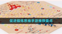 促進鍛煉思維手游推薦盤點