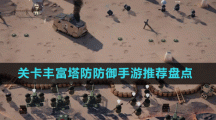 關(guān)卡豐富塔防防御手游推薦盤點(diǎn)