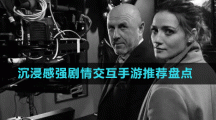 沉浸感強(qiáng)劇情交互手游推薦盤點