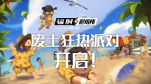 廢土夏日狂熱派對正式開啟，新英雄泰爾即將登場！