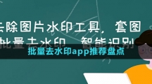 批量去水印app推薦盤點