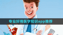 專業(yè)好用醫(yī)學知識app推薦盤點