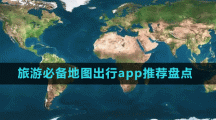旅游必備地圖出行app推薦盤(pán)點(diǎn)