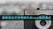 最新類似于妙鴨相機(jī)的app推薦盤點