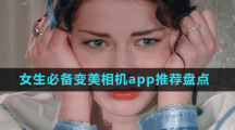 女生必備變美相機(jī)app推薦盤(pán)點(diǎn)