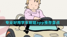 專(zhuān)業(yè)好用學(xué)車(chē)刷題app推薦盤(pán)點(diǎn)