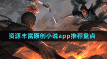 資源豐富原創(chuàng)小說app推薦盤點