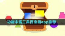 功能豐富工具百寶箱app推薦盤點(diǎn)