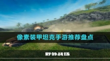 像素裝甲坦克手游推薦盤點
