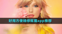好用方便精修摳圖app推薦盤點(diǎn)
