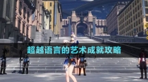 《崩壞星穹鐵道》超越語言的藝術成就攻略