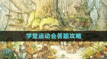 《一夢江湖》學(xué)堂運動會答題攻略