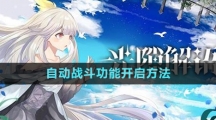 《光隙解語(yǔ)》自動(dòng)戰(zhàn)斗功能開(kāi)啟方法