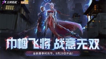 揭秘《王牌競(jìng)速》至臻三國(guó)主題外觀，新賽季真飆車(chē)無(wú)雙！