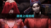 《紙嫁衣6香魂斷》游戲上線時(shí)間
