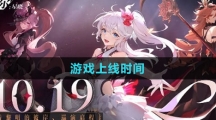 《依露希爾星曉》游戲上線(xiàn)時(shí)間
