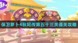 《保衛(wèi)蘿卜4秋妃傳》第五十三關(guān)通關(guān)攻略