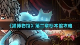 《貓博物館》第二章標本館攻略