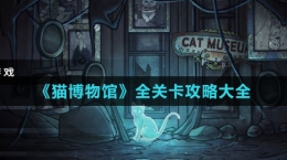 《貓博物館》全關卡攻略大全