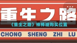 《重生之路》棒棒糖購(gòu)買位置