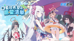 《蔚藍(lán)檔案》限時(shí)活動(dòng)“夏日天空的愿望清單”開啟，限定泳裝角色登場(chǎng)！