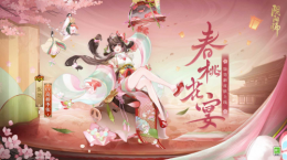 春桃盛放，花宴共赴《陰陽(yáng)師》飯?bào)踊ê蠎?zhàn)新皮膚即將上線