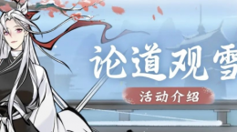 《一念逍遙》論道觀雪活動(dòng)本周五開(kāi)啟，全新紫品時(shí)裝“雪舞銀霜”上線！