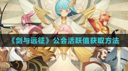 《劍與遠(yuǎn)征》公會活躍值獲取方法
