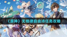 《原神》4.2無格律自由詩(shī)任務(wù)攻略