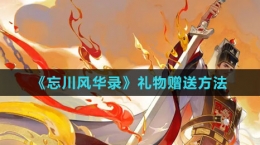 《忘川風(fēng)華錄》禮物贈送方法