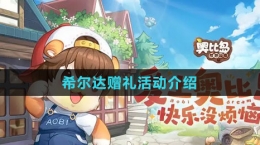 《奧比島：夢想國度》希爾達(dá)贈(zèng)禮活動(dòng)介紹