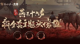 國產(chǎn)開放世界武俠游戲《燕云十六聲》明年上線，上網(wǎng)易大神解鎖海量預約福利