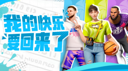 超越時(shí)間的奮斗與守望，一同見證球場(chǎng)上的榮耀