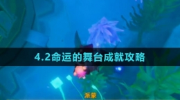 《原神》4.2命運(yùn)的舞臺成就攻略