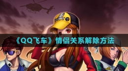 《QQ飛車》情侶關系解除方法
