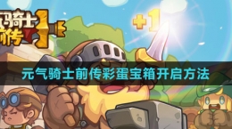 《元?dú)怛T士前傳》彩蛋寶箱開(kāi)啟方法