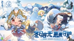 冬日容光，崽來守護(hù)！《陰陽師》×曼秀雷敦聯(lián)名禮盒&禮袋登場！