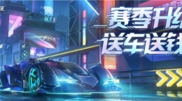 猶豫就會“白給”？《王牌競速》新賽季福利送錢送車！