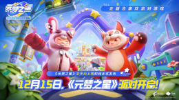 12月15日全平臺上線！《元夢之星》攜首期14億生態(tài)激勵開啟定檔派對