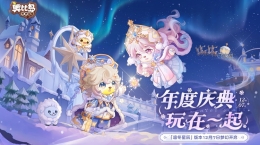 奧比島年度慶典版本12月7日即將開啟！凜冬星辰主題時裝家具爆料