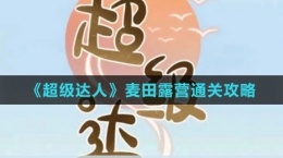 《超級達人》麥田露營通關攻略
